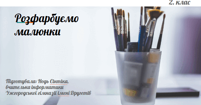 Презентація "Розфарбуємо малюнки" 2 клас | Презентація. Я досліджую світ