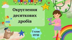 Округлення десяткових дробів