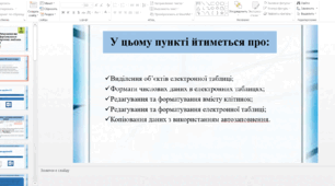 Редагування та форматування електронних таблиць.