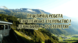 Практична робота "Європейське суспільство і держави в Х-ХV століттях"