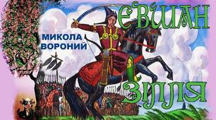 Микола Вороний. "Євшан-зілля".