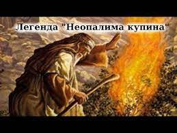Легенда "Неопалима Купина" слухати (аудіокнига повністю) - YouTube