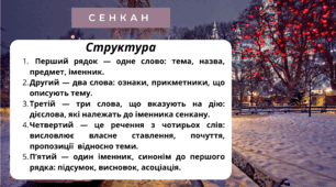 Творчий процес - технологія "Сенкан". Місяці.  ГРУДЕНЬ