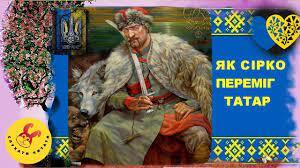 Як Сірко переміг татар/ Народна легенда/ мультфільм (мультик)/ українська література/НУШ - YouTube