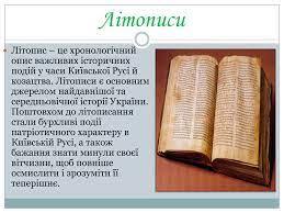 Презентація "Повість минулих літ"