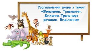 Узагальнення знань з теми: «Процеси життєдіяльності тварин. Живлення. Травлення. Дихання. Транспорт речовин. Виділення»
