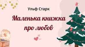"Маленька книжка про любов"