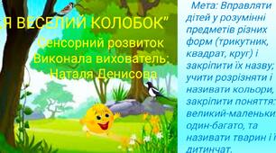 Заняття з сенсорного розвитку: ,,Я веселий колобок.''