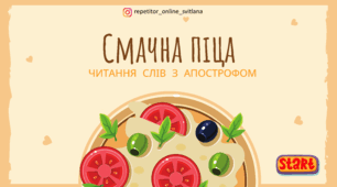 Дидактична гра з читання "Смачна піца"