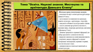 Освіта. Наукові знання. Мистецтво та архітектура Давнього Єгипту. 6 клас (НУШ). За підручником авторів Могорита В. та інші.