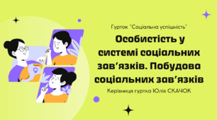 Заняття №15. Особистість у системі соціальних зав’язків. Побудова соціальних зав’язків