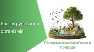 Презентація з уроку Пізнаємо природу для 6 класу на тему «Які є угруповання організмів»