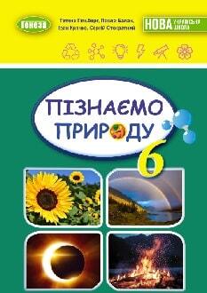 Piznaiemo pryrodu 6 klas Hilberh 2023