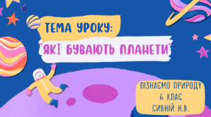 Презентація : " Які бувають планети" 6 клас Пізнаємо природу