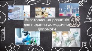 Презентація на тему "Виготовлення розчинів для надання домедичної допомоги"