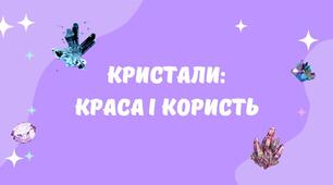 Презентація на тему "Кристали - краса і користь"