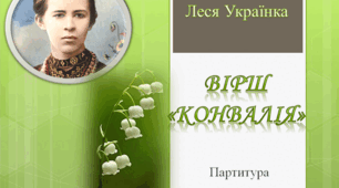 Презентація "Вірш "Конвалія". Партитура"