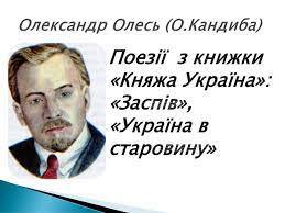 Презентація до уроку української літератури на тему: "Олександр Олесь. "Княжа Україна"