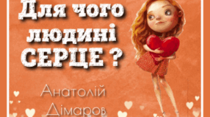 А. Дімаров "Для чого людині серце"