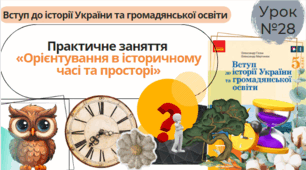 Практичне заняття. «Орієнтування в історичному часі та просторі» 5 клас НУШ