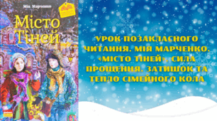 ПОЗАКЛАСНЕ ЧИТАННЯ.   Мія Марченко. «Місто Тіней». Сила прощення. Затишок та тепло сімейного кола.