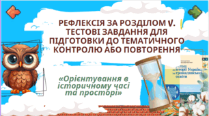Рефлексія за розділом V. Тема 5.  Орієнтування в історичному часі та просторі. 5 клас НУШ