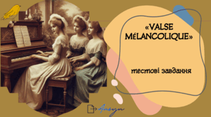 "VALSE MÉLANCOLIQUE" ("Меланхолійний вальс")О. Кобилянська