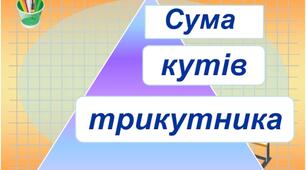 Сума кутів трикутника