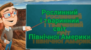 (Копія) "Природні зони Північної Америки"