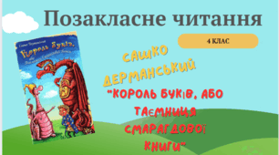Презентація до уроку позакласного читання. Сашко Дерманський "Король буків, або Таємниця Смарагдової Книги"