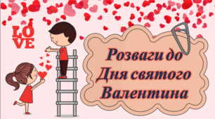 Розваги до Дня святого Валентина ( презентація )