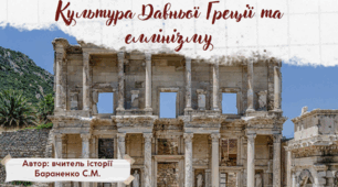 Презентація "Культура Давньої Греції та еллінізму"