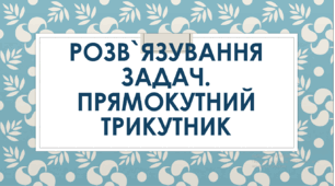 Розв`язування задач. Прямокутний трикутник