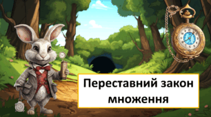 Переставний закон множення, 2 клас