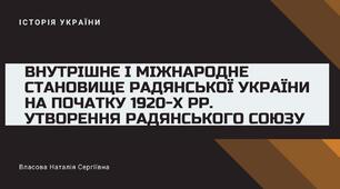 Презентація до уроку на тему: "Внутрішнє і міжнародне становище радянської України на початку 1920-х рр. Утворення Радянського Союзу"