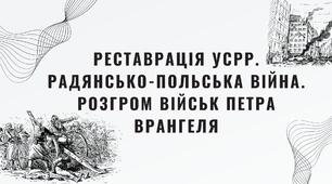 Презентація до уроку на тему: "Реставрація УСРР. Радянсько-польська війна. Розгром військ Петра Врангеля"