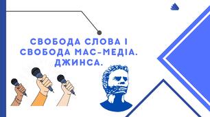 Презентація до уроку на тему: "Свобода слова і свобода мас-медіа. Джинса"