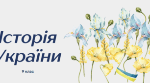 Український національний рух у 1860-х роках.