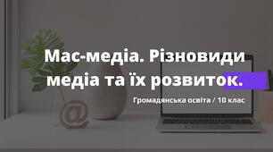 Презенатція до уроку на тему: "Мас-медіа. Різновиди медіа та їх розвиток"