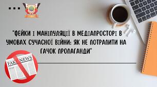 Презентація майстер-класу на тему: "Фейки і маніпуляції в медіапросторі в умовах сучасної війни: як не потрапити на гачок пропаганди"