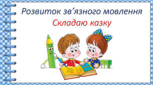 Розвиток зв'язного мовлення. Складання казки за серією малюнків