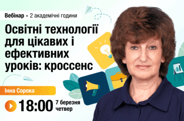 Освітні технології для цікавих і ефективних уроків: кроссенс