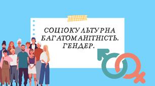 Презентація до уроку на тему: "Соціокультурна багатоманітність. Гендер"