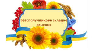 Тести для перевірки знань з теми "Безсполучникове складне речення"
