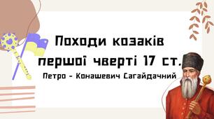 Презентація до уроку на тему: "Походи козаків першої чверті 17 ст.  Петро - Конашевич Сагайдачний"