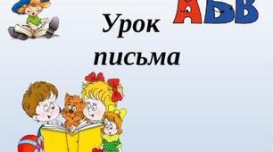 Закріплення вмінь писати вивчені букви.