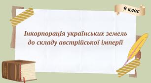 Презентація до уроку на тему: "Інкорпорація українських земель до складу Австрійської імперії"