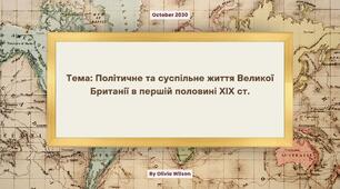 Презентація до уроку на тему: "Тема: Політичне та суспільне життя Великої Британії в першій половині ХІХ ст."