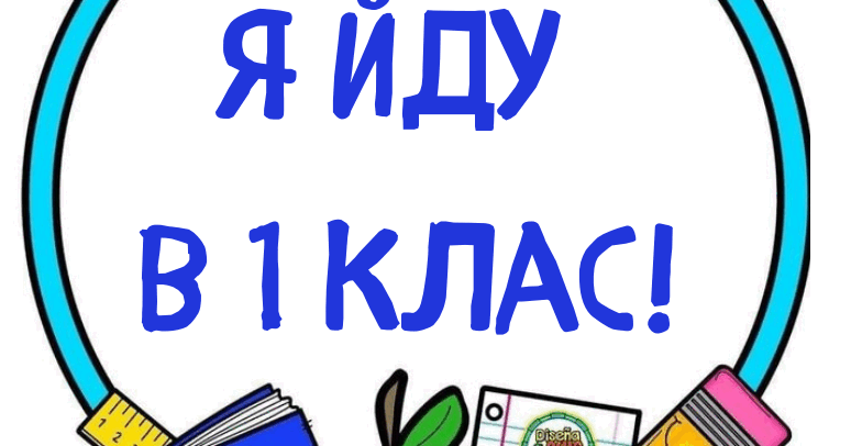 Я йду в 1 клас | Інші методичні матеріали. Різне