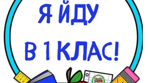 Я йду в 1 клас